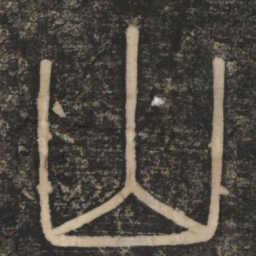 李斯山书法图片