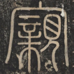 李斯亲书法图片