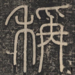 李斯称书法图片