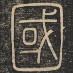 李斯国书法图片