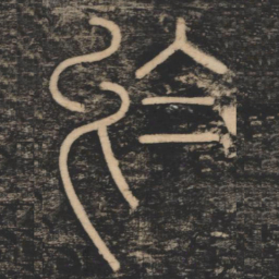 李斯于书法图片
