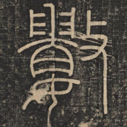 李斯数书法图片