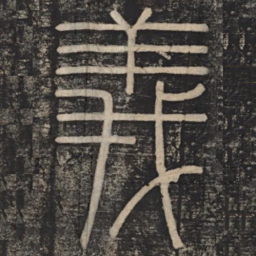 李斯义书法图片