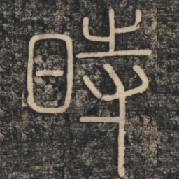 李斯时书法图片