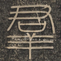李斯群书法图片