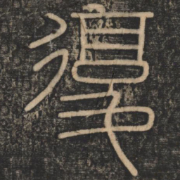 李斯复书法图片