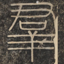 李斯群书法图片