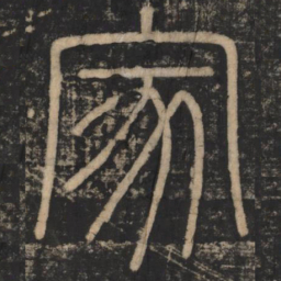 李斯家书法图片