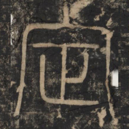 李斯定书法图片