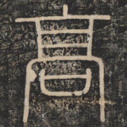 李斯高书法图片