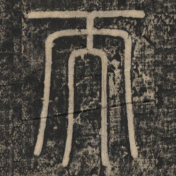 李斯而书法图片