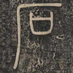 李斯石书法图片