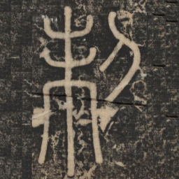 李斯制书法图片