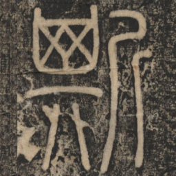 李斯斯书法图片