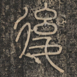 李斯后书法图片