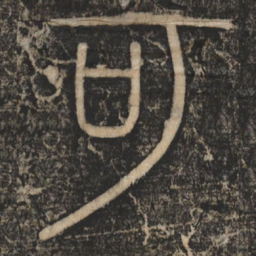 李斯可书法图片