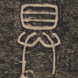 李斯具书法图片