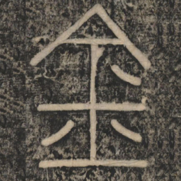 李斯金书法图片