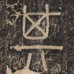 李斯其书法图片