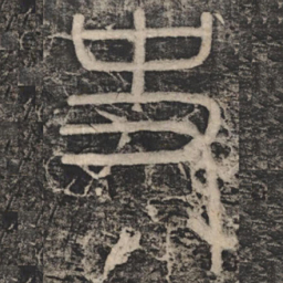 李斯史书法图片