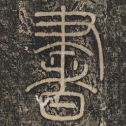 李斯书书法图片