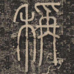 李斯称书法图片