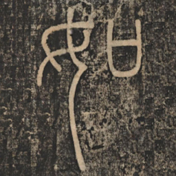 李斯如书法图片