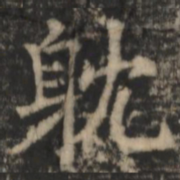 郑文宝耽书法图片