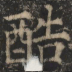 郑文宝酷书法图片