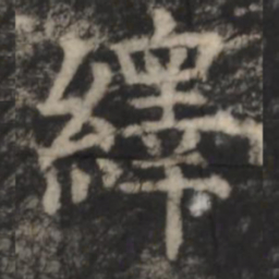 郑文宝绎书法图片