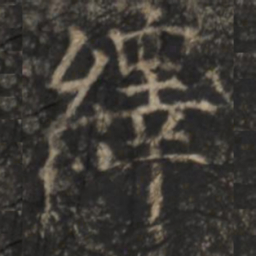 郑文宝绎书法图片