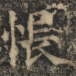 郑文宝怅书法图片
