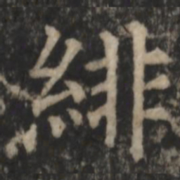 郑文宝绯书法图片