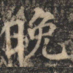 郑文宝晚书法图片