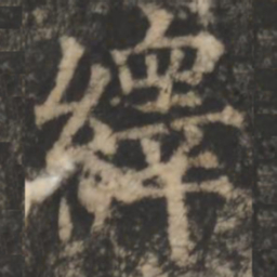 郑文宝绎书法图片
