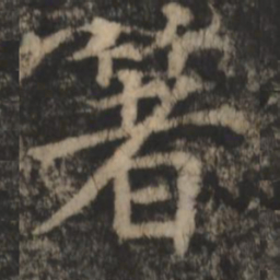郑文宝箸书法图片