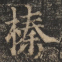 郑文宝榛书法图片