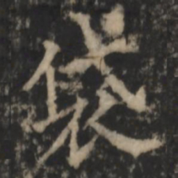 郑文宝袋书法图片