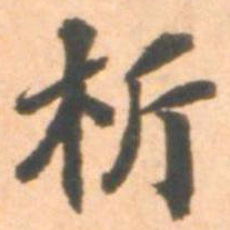 朱翼庵析书法图片