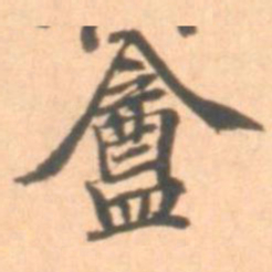 朱翼庵庵书法图片