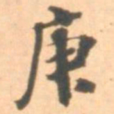 朱翼庵庚书法图片