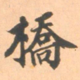 朱翼庵桥书法图片
