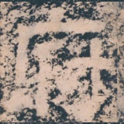 仇绋府书法图片