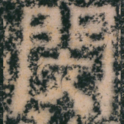 仇绋闵书法图片