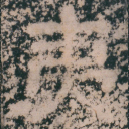 仇绋夷书法图片