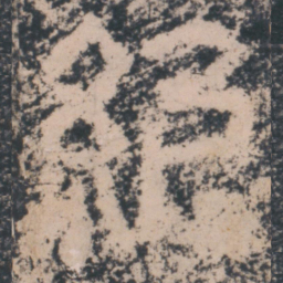 仇绋绝书法图片
