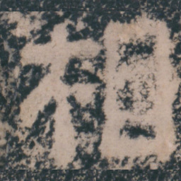 仇绋相书法图片