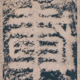 仇绋载书法图片