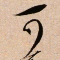 米芾可书法图片