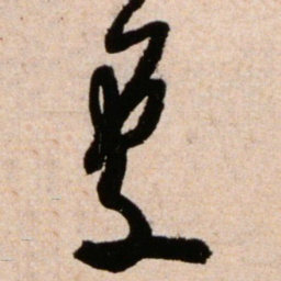 米芾处书法图片